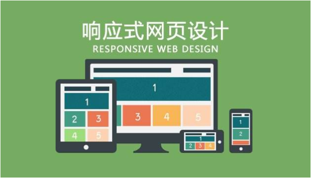 響應(yīng)式網(wǎng)站是什么意思？為什么做響應(yīng)式網(wǎng)站？