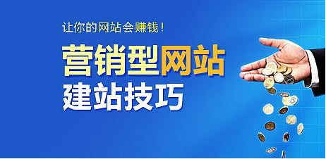 上海營銷型網站建設需要多少錢