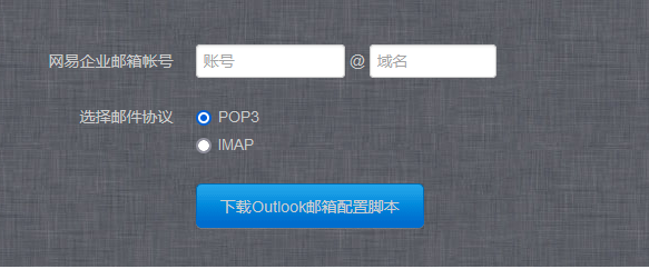 一鍵配置企業(yè)郵箱客戶(hù)端：iOS、Outlook