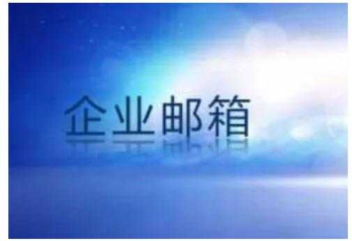 小型企業怎么申請域名和企業郵箱？