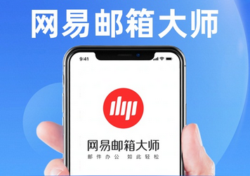 ?網易企業郵箱的定制個性版有什么優勢？